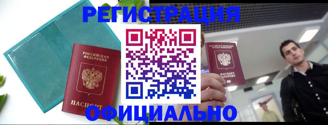 купить прописку в Камне-на-Оби
